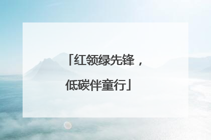 红领绿先锋，低碳伴童行