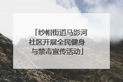 纱帽街道马影河社区开展全民健身与禁毒宣传活动
