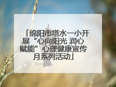 绵阳市塔水一小开展“心向阳光 润心赋能”心理健康宣传月系列活动