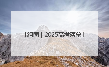 组图｜2025高考落幕