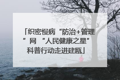 织密慢病“防治+管理”网 “人民健康之星”科普行动走进建瓯