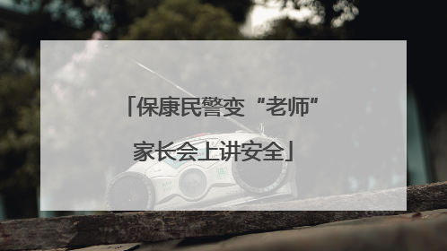 保康民警变“老师” 家长会上讲安全
