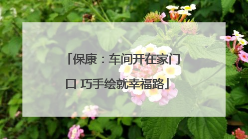 保康：车间开在家门口 巧手绘就幸福路