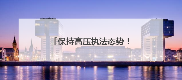 保持高压执法态势！淄博多部门联合严查“百吨王”超载车辆