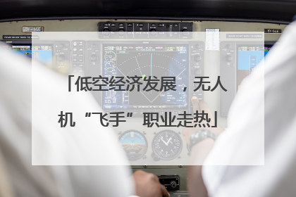 低空经济发展，无人机“飞手”职业走热