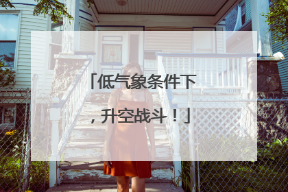 低气象条件下，升空战斗！