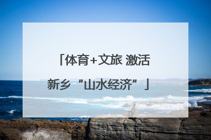 体育+文旅 激活新乡“山水经济”