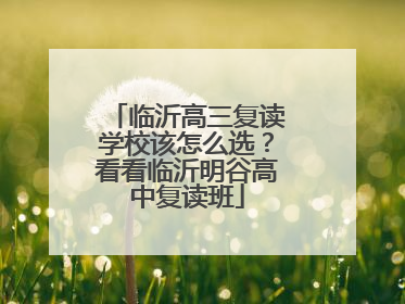 临沂高三复读学校该怎么选？看看临沂明谷高中复读班