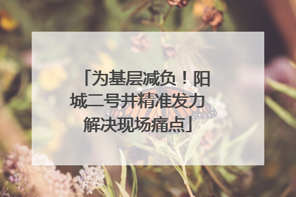 为基层减负！阳城二号井精准发力解决现场痛点