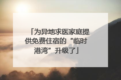 为异地求医家庭提供免费住宿的“临时港湾”升级了