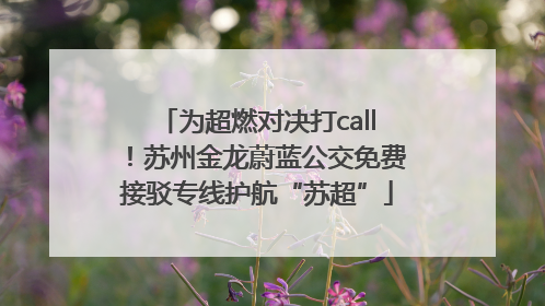 为超燃对决打call！苏州金龙蔚蓝公交免费接驳专线护航“苏超”