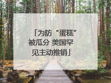 为防“蛋糕”被瓜分 美国罕见主动推销