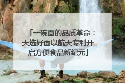 一碗面的品质革命：天选好面以航天专利开启方便食品新纪元
