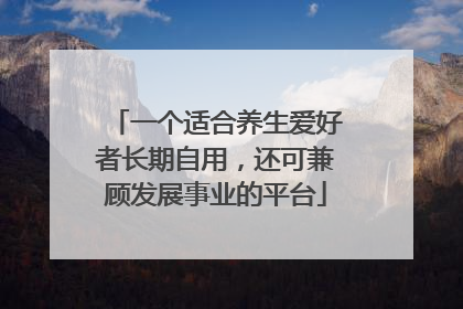 一个适合养生爱好者长期自用，还可兼顾发展事业的平台