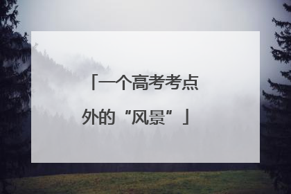 一个高考考点外的“风景”