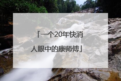 一个20年快消人眼中的康师傅
