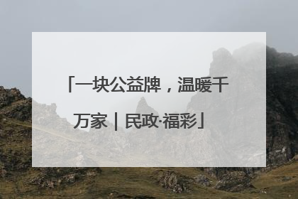 一块公益牌，温暖千万家｜民政·福彩
