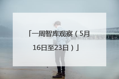 一周智库观察（5月16日至23日）