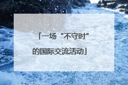 一场“不守时”的国际交流活动