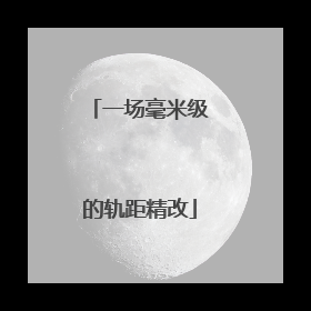 一场毫米级的轨距精改