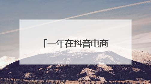 一年在抖音电商卖出28万件婚礼服 满庭芳是如何做到的？