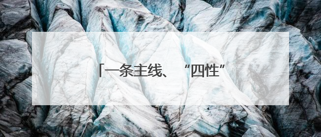 一条主线、“四性”改革 重庆国资国企改革实现“系统重塑”