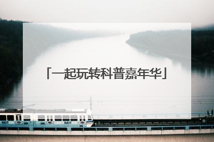 一起玩转科普嘉年华