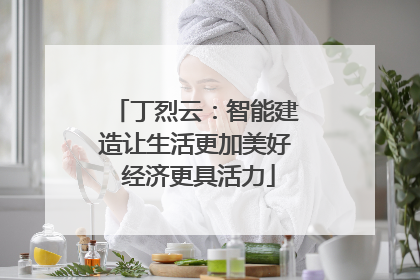 丁烈云：智能建造让生活更加美好 经济更具活力