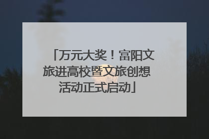 万元大奖！富阳文旅进高校暨文旅创想活动正式启动