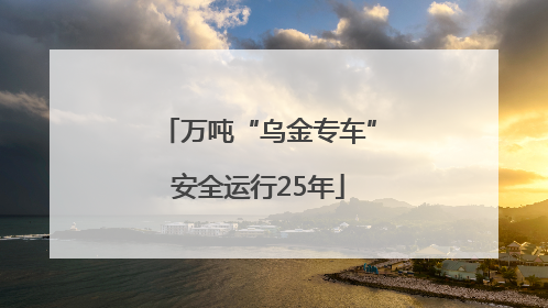 万吨“乌金专车”安全运行25年