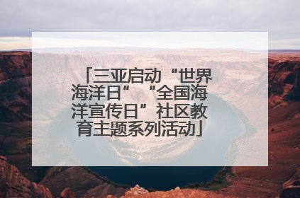 三亚启动“世界海洋日”“全国海洋宣传日”社区教育主题系列活动