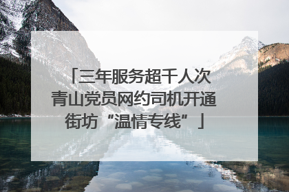 三年服务超千人次 青山党员网约司机开通街坊“温情专线”