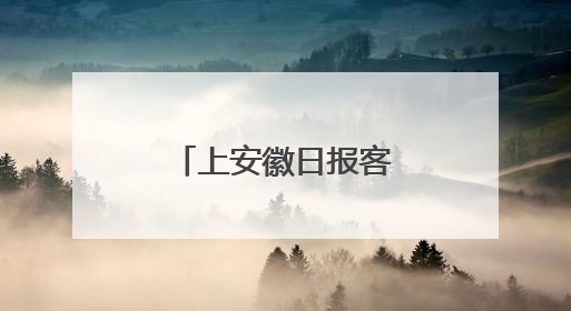 上安徽日报客户端，全省博物馆的“镇馆之宝”等您来选！