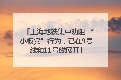 上海地铁集中劝阻 “小板凳”行为，已在9号线和11号线展开