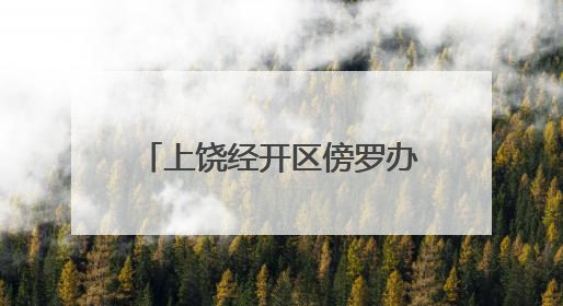 上饶经开区傍罗办事处石桥村：党员“下田”办实事 群众“点赞”笑开颜