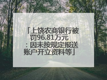 上饶农商银行被罚96.81万元：因未按规定报送账户开立资料等