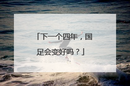 下一个四年，国足会变好吗？