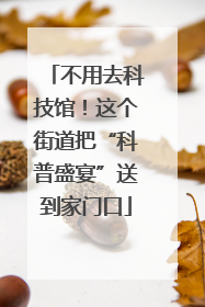 不用去科技馆！这个街道把“科普盛宴”送到家门口
