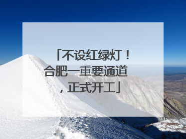 不设红绿灯！合肥一重要通道，正式开工