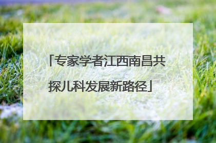 专家学者江西南昌共探儿科发展新路径