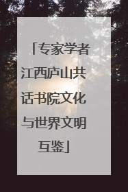 专家学者江西庐山共话书院文化与世界文明互鉴