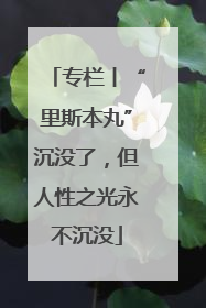 专栏丨“里斯本丸”沉没了，但人性之光永不沉没