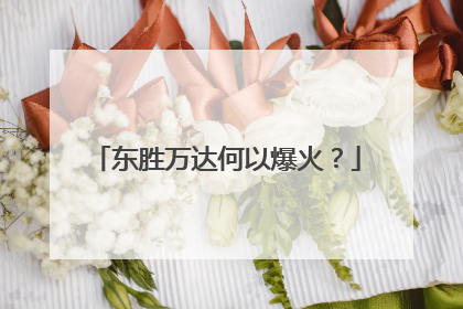 东胜万达何以爆火？