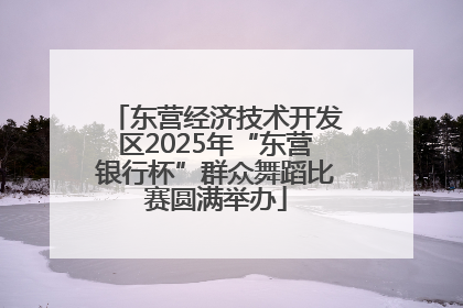 东营经济技术开发区2025年“东营银行杯”群众舞蹈比赛圆满举办