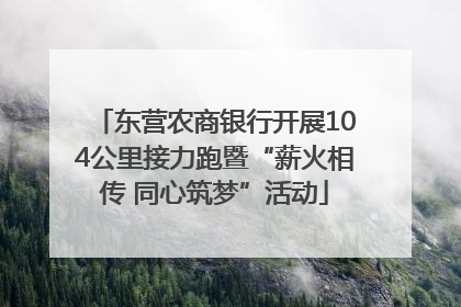 东营农商银行开展104公里接力跑暨“薪火相传 同心筑梦”活动