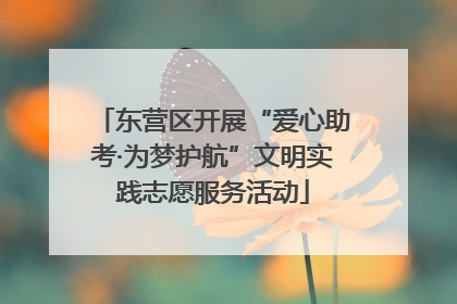 东营区开展“爱心助考·为梦护航”文明实践志愿服务活动