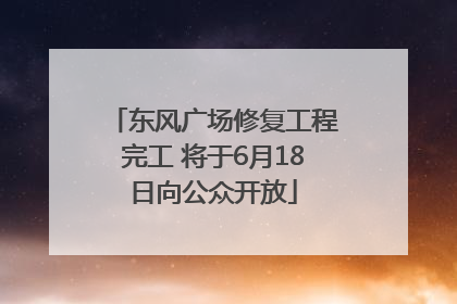 东风广场修复工程完工 将于6月18日向公众开放
