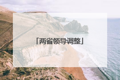 两省领导调整