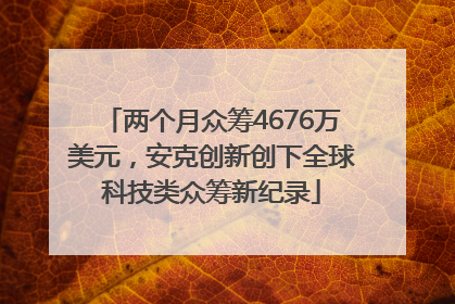 两个月众筹4676万美元，安克创新创下全球科技类众筹新纪录