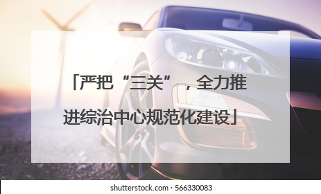 严把“三关”,全力推进综治中心规范化建设